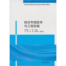 高职高专网络技术专业岗位能力构建系列教程:综合布线技术与工程实践