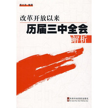 改革开放以来历届三中全会解析