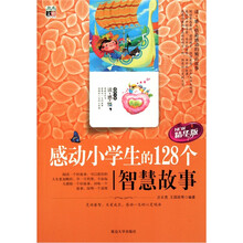 感动小学生的128个智慧故事(精华版)