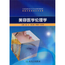 全国高职高专卫生部规划教材(供医疗美容技术专业用):美容医学伦理学