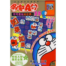哆啦A梦爆笑全集26：不可思议的世界！