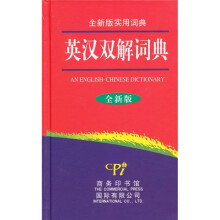 英汉双解词典(全新版)