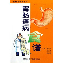疾病与饮食丛书:胃肠道病食谱