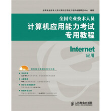 全国专业技术人员计算机应用能力考试专用教程：Internet应用（附光盘1张）