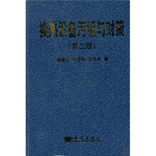 换热设备污垢与对策（第2版）