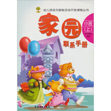 家园联系手册·小班（上）