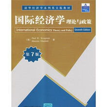 清华经济学系列英文版教材：国际经济学理论与政策（第7版）