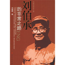 刘伯承的非常之路