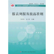 报表列报及披露准则