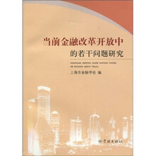 当前金融改革开放中的若干问题研究