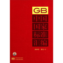 中国国家标准汇编（2010年修订-5）（精）