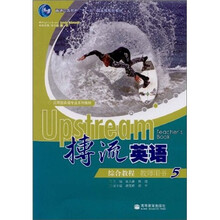搏流英语综合教程教师用书5