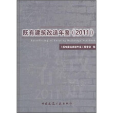 既有建筑改造年鉴（2011）