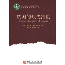 贫困的缺失维度