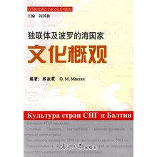 独联体及波罗的海国家文化概观
