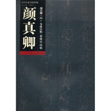 历代名家法帖萃编：颜真卿争座位帖·裴将军诗帖