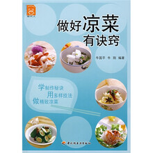 做好凉菜有诀窍