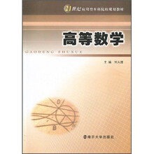 21世纪应用型本科院校规划教材：高等数学