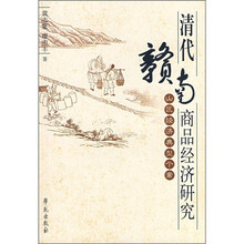 清代赣南商品经济研究：山区经济典型个案