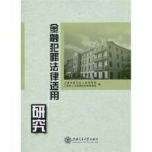 金融犯罪法律适用研究