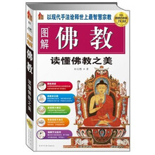 图解佛教:读懂佛教之美