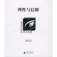 理性与信仰：西方中世纪哲学思想