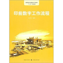 印前数字工作流程