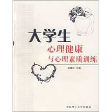 大学生心理健康与心理素质训练