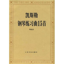 凯斯勒钢琴练习曲15首