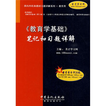 〈教育学基础〉笔记和习题详解（附20元圣才学习卡1张）
