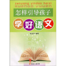 怎样引导孩子学好语文