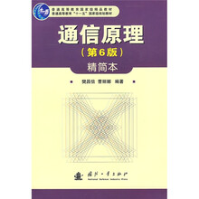 普通高等教育国家级精品教材·普通高等教育“十一五”国家级规划教材：通信原理（第6版）