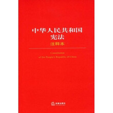 中华人民共和国宪法（注释本）