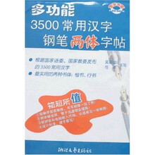 多功能3500常用汉字钢笔两体字帖