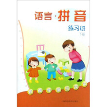 新编学前班读本：语言.拼音练习册（下册）