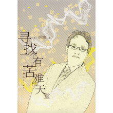 寻找一个有苦难的天堂