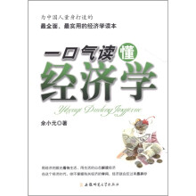 一口气读懂经济学