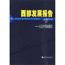 西部发展报告：大关中发展报告