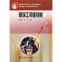 建筑业操作人员职业技能培训用书：砌筑工初级技能