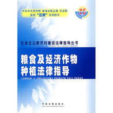 粮食及经济作物种植法律指导