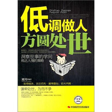 低调做人.方圆处世
