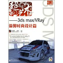 超写实艺术：3ds max/Vray温馨时尚设计篇（附光盘2张）