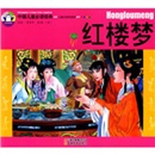 中国儿童必读经典:红楼梦(儿童注音彩图版)