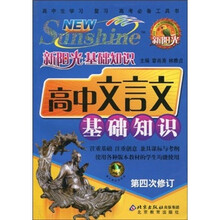 新阳光基础知识：高中文言文基础知识（第4次修订）