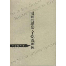 漫画的描法：子恺漫画选
