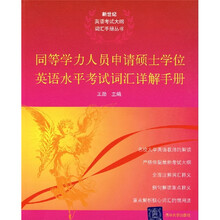 同等学力人员申请硕士学位英语水平考试词汇详解手册