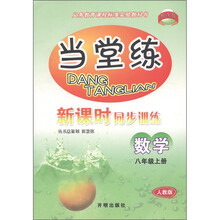 当堂练新课时同步训练：数学（8年级上）（人教版）