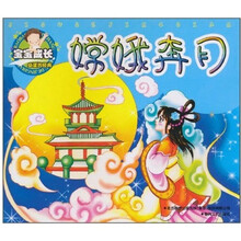 宝宝成长必读的经典：嫦娥奔月