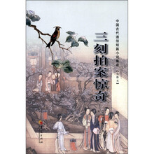 中国古代通俗短篇小说集成：三刻拍案惊奇（注释本）