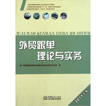 外贸跟单理论与实务（2011年版全国外贸跟单员岗位专业培训考试教材）